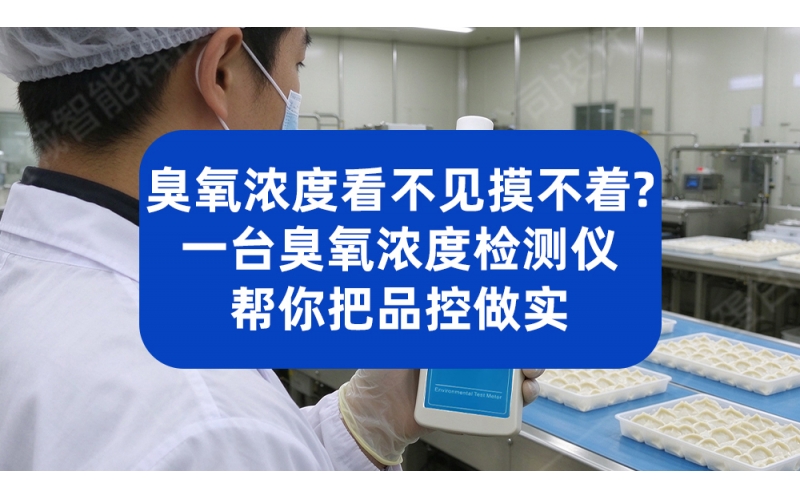 臭氧浓度看不见摸不着？一台检测仪帮你把品控做实